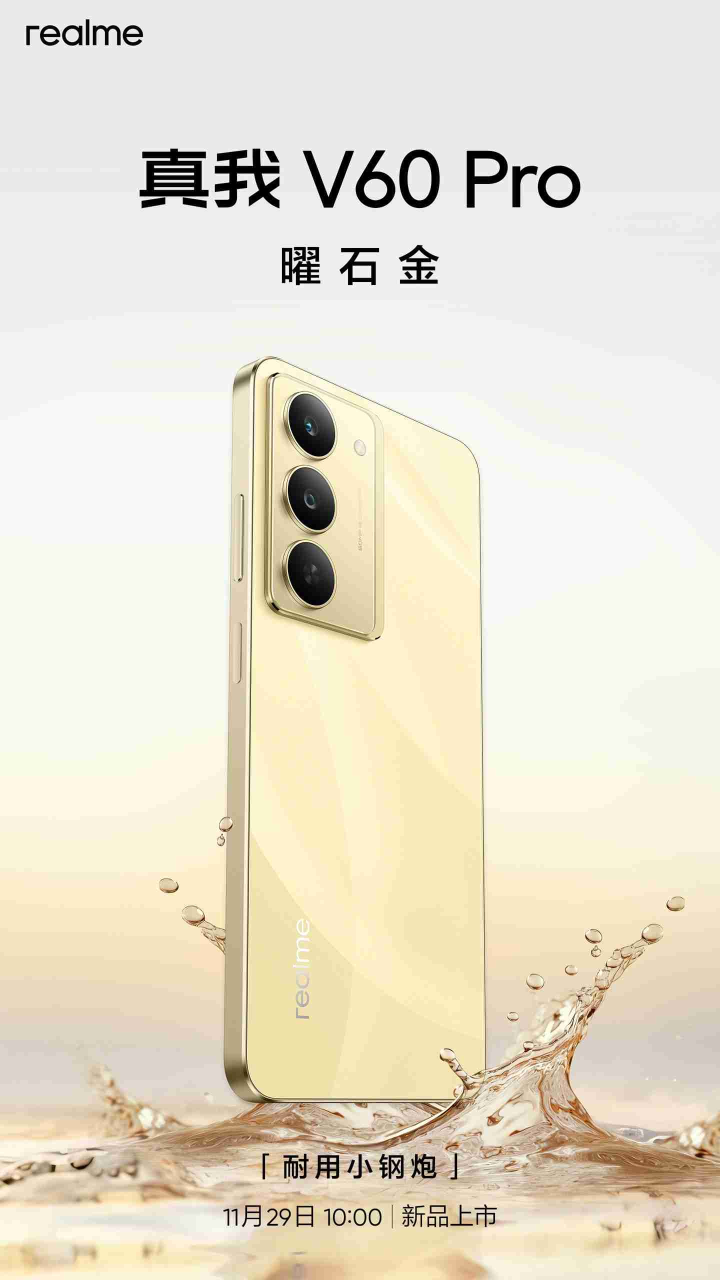 realme 真我 V60 Pro 手机亮相:曜石金 / 磐石黑双配色、立边设计,11 月 29 日上市