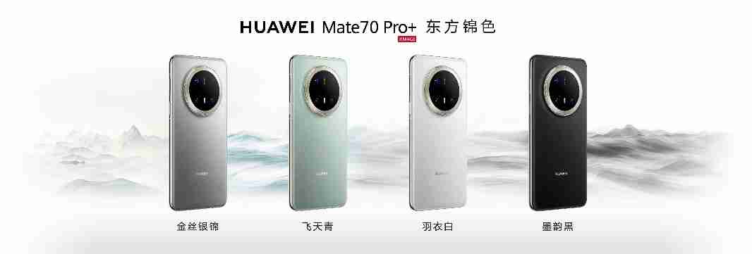 HUAWEI Mate 70系列亮相，售价5499元起