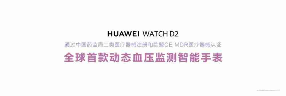 HUAWEI WATCH D2发布：支持24小时动态血压监测