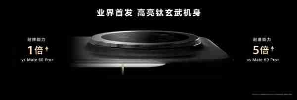史上最耐用Mate!华为Mate 70系列首发高亮钛玄武机身:整机耐摔能力20倍提升