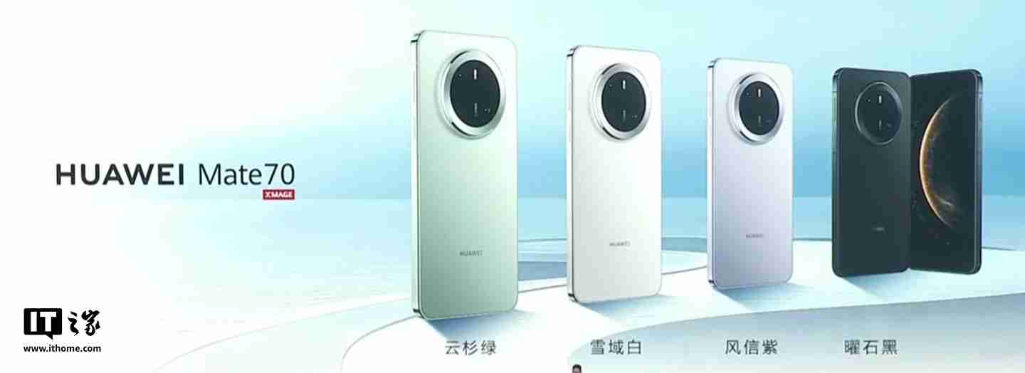 华为 Mate70 / Pro / Pro+ 系列旗舰手机亮相，余承东豪言“靠抄袭是没有未来的”