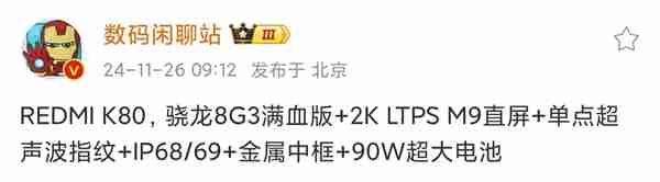 旗舰配置下放！Redmi K80标配单点超声波指纹、IP69防水