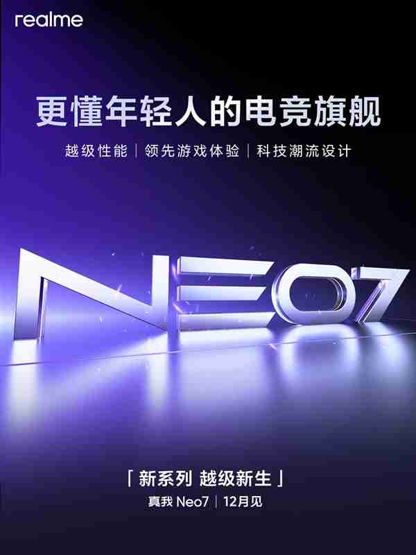 真我宣布真我Neo系列独立:真我Neo7 12月登场
