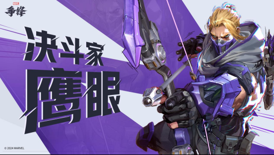 《漫威争锋》宣布“鹰眼”加入英雄首发阵容,33位英雄12月6日免费畅玩!