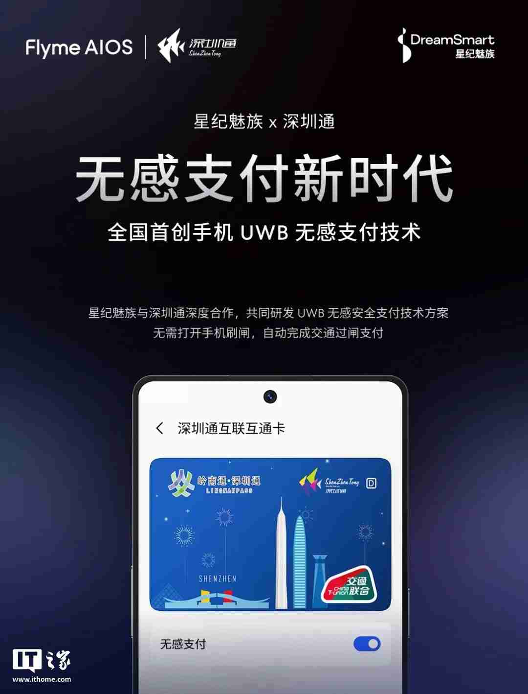全国首创手机 UWB 无感支付:星纪魅族与深圳通合作,云巴一号线过闸门不用掏手机