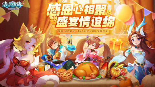 感恩心相聚 盛宴情谊绵 《逍遥情缘》感恩节新服开启!