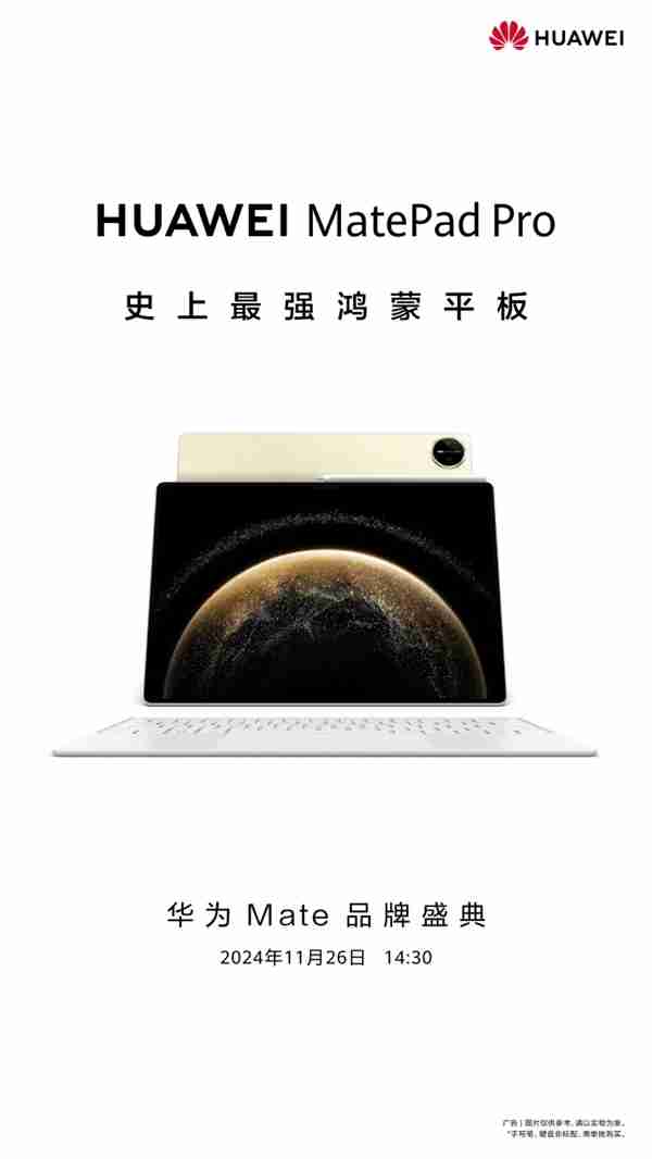 史上最强鸿蒙平板来了!华为MatePad Pro 13.2英寸宣布11月26日发布