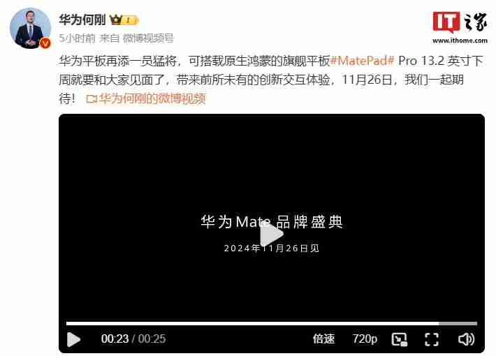 华为何刚:MatePad Pro 13.2 英寸平板“可搭载原生鸿蒙”,11 月 26 日发布