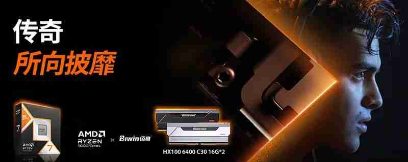 佰维推出 AMD 锐龙 7 9800X3D 处理器适配内存条:6400CL30 16GB×2,799 元