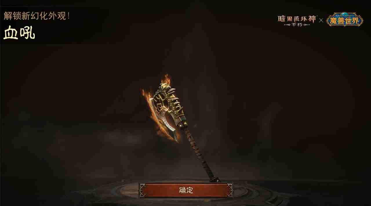 神器天降！《暗黑破坏神：不朽》×《魔兽世界》联动武器幻化外观再现经典