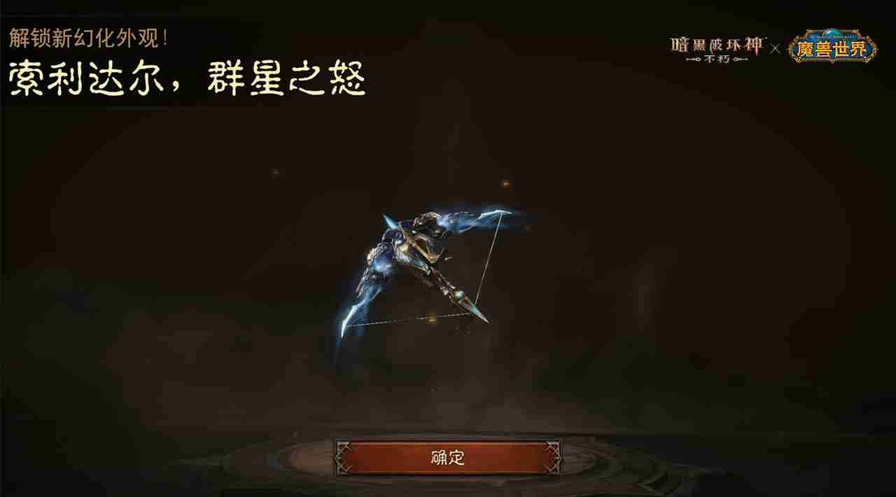 神器天降！《暗黑破坏神：不朽》×《魔兽世界》联动武器幻化外观再现经典