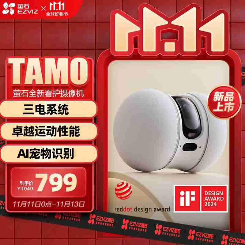萤石 TAMO 看护摄像机：能全屋移动的智能看护摄像机