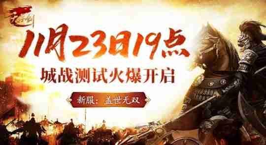 兄弟出征, 《天子剑》11月23日新版新服热血开启