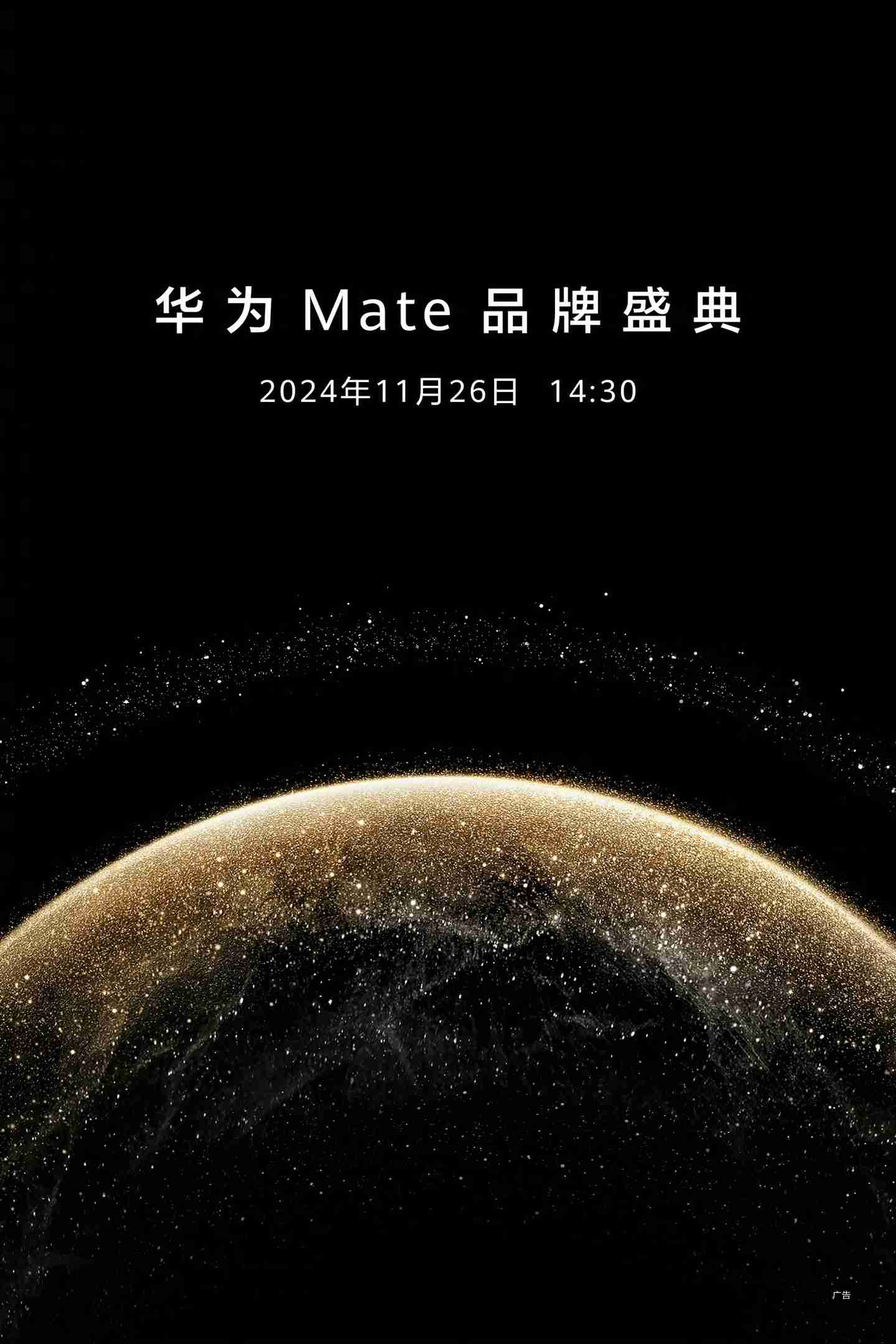 mate70 定档！华为 mate 品牌盛典官宣将于 11 月 26 日举行