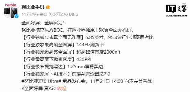 努比亚 z70 ultra 屏幕参数公布:6.85 英寸无孔设计,95.3% 屏占比