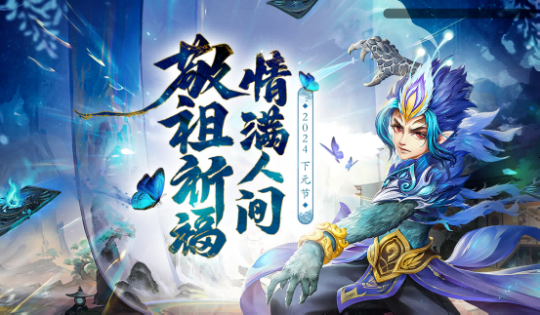 敬祖祈福,情满人间,《问道》电脑版下元节活动开启