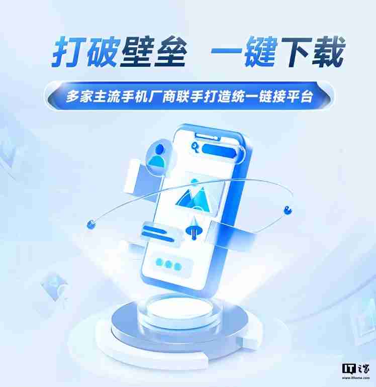 华为、oppo、vivo、小米共同打造统一链接平台：打破壁垒，app 一键下载