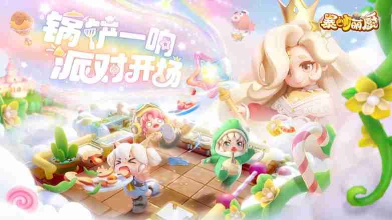 友谊时光旗下《暴吵萌厨》手游测试开启,全平台预约火热进行中!