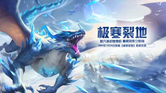 11月15日《玄天之剑》新服“极寒裂地”全新版本震撼来袭!!!