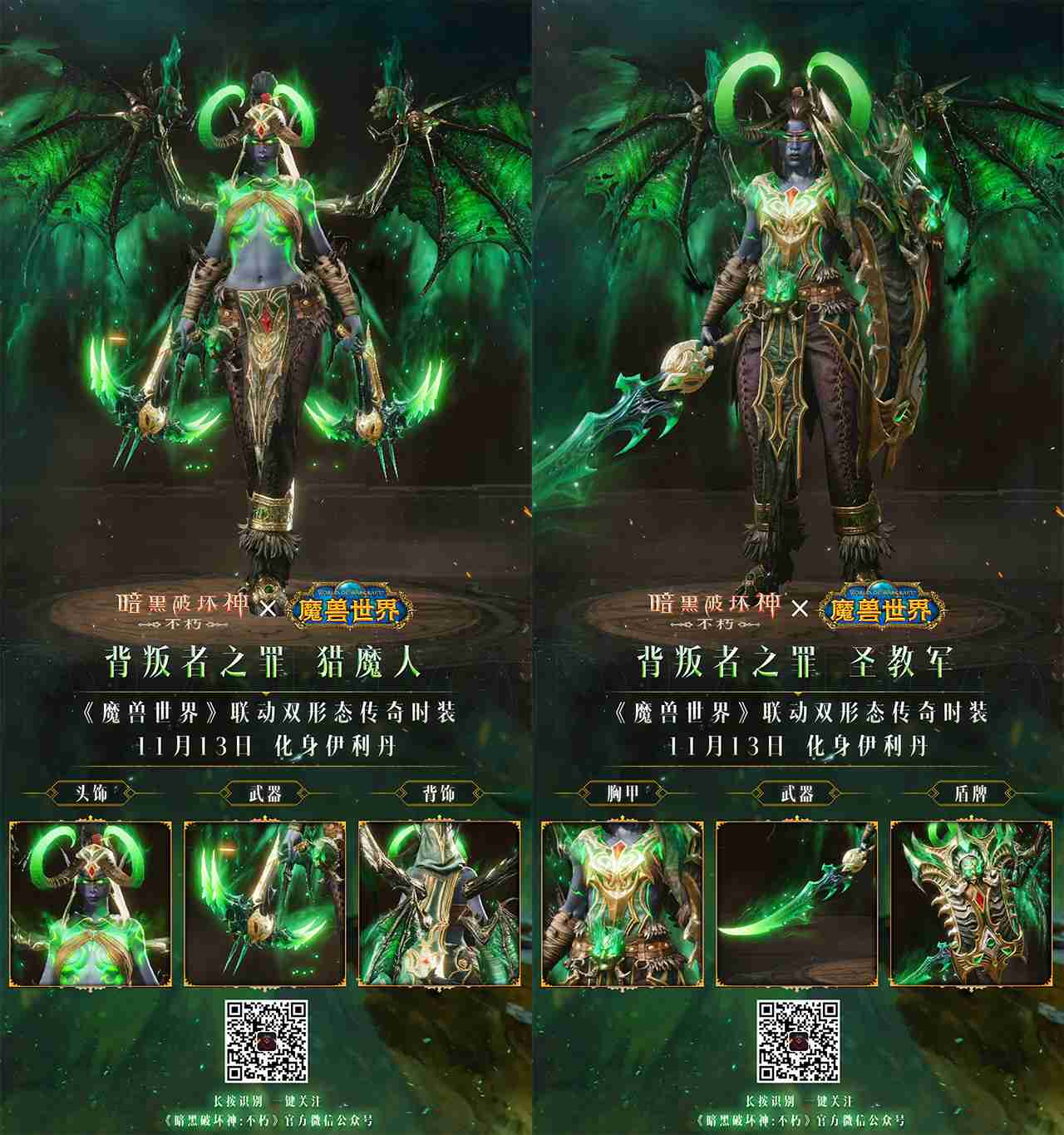 你们这是自寻死路!《暗黑破坏神:不朽》×《魔兽世界》联动双形态传奇时装【背叛者之罪】化身伊利丹