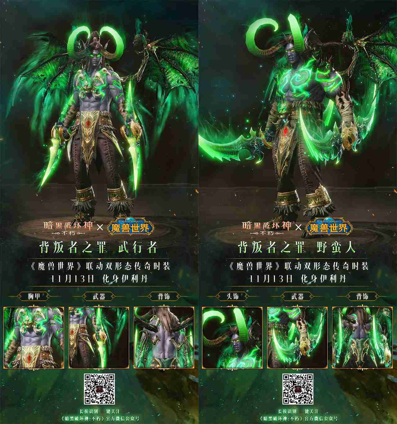 你们这是自寻死路!《暗黑破坏神:不朽》×《魔兽世界》联动双形态传奇时装【背叛者之罪】化身伊利丹