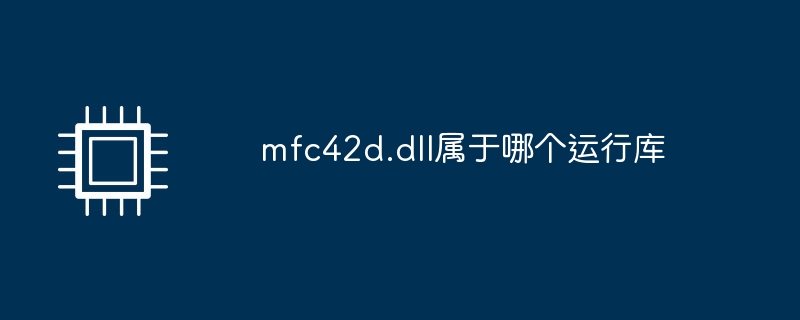 mfc42d.dll属于哪个运行库