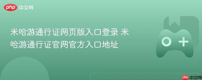 米哈游通行证网页版入口登录 米哈游通行证官网官方入口地址
