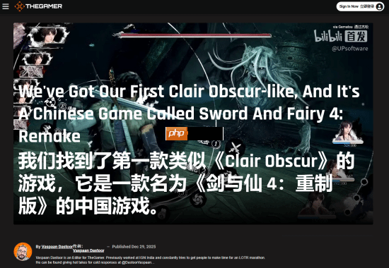 The Gamer痛批《仙剑奇侠传四:重制版》盲目抄袭《光与影:33号远征队》!称其简直是可笑