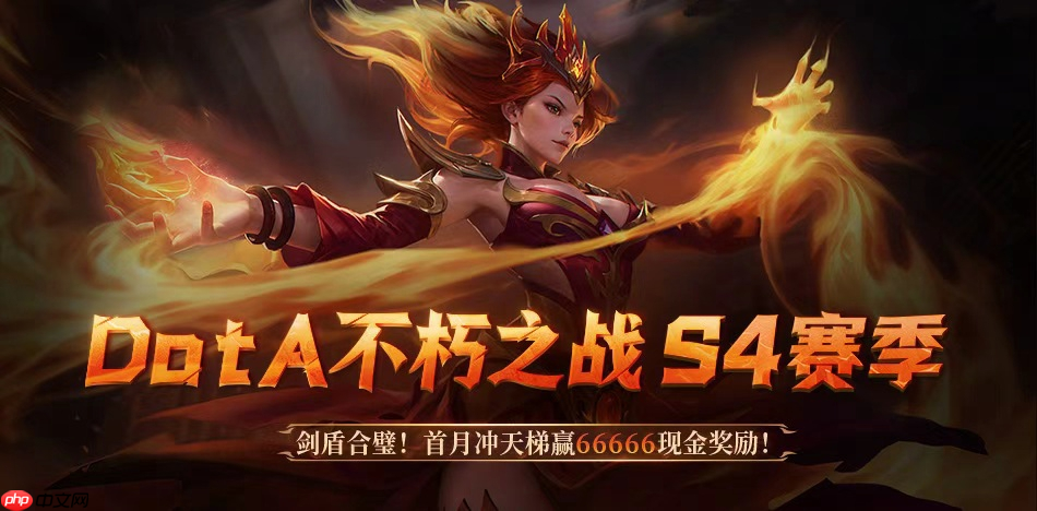 66666高额赏金等你来战!KK官方对战平台DotA专区S4赛季“剑盾合璧”开启!