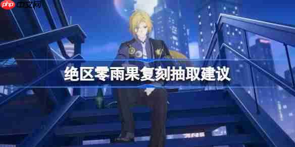 绝区零雨果要不要抽-绝区零雨果复刻抽取推荐