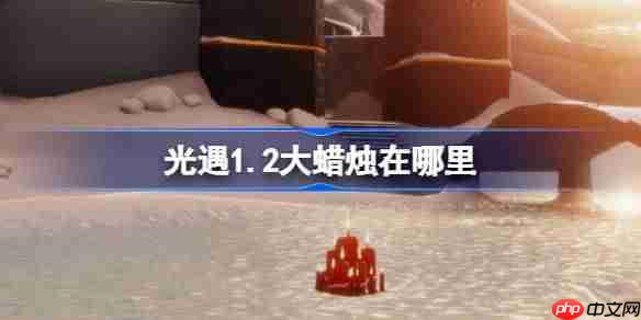 光遇1.2大蜡烛在哪里-光遇1月2日大蜡烛位置攻略2026