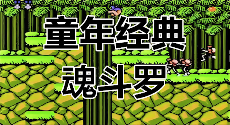 魂斗罗散弹枪s弹怎么获得_魂斗罗s枪位置与获取技巧 - php中文网