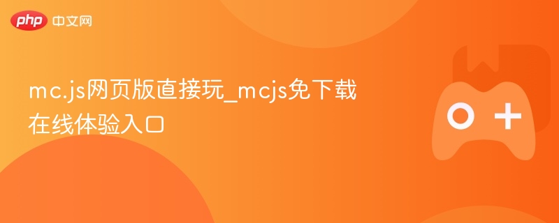 mc.js网页版直接玩_mcjs免下载在线体验入口