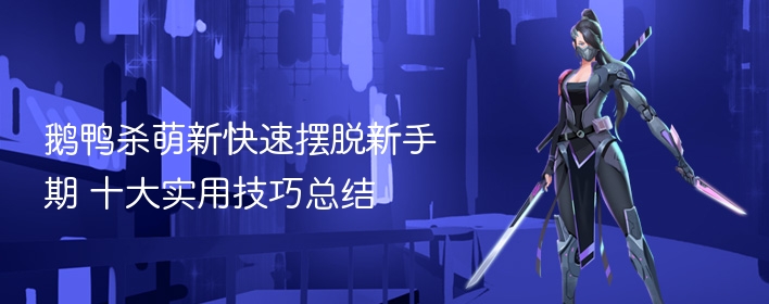 鹅鸭杀萌新快速摆脱新手期 十大实用技巧总结