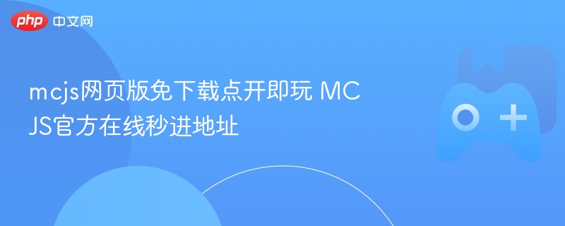 mcjs网页版免下载点开即玩 MCJS官方在线秒进地址