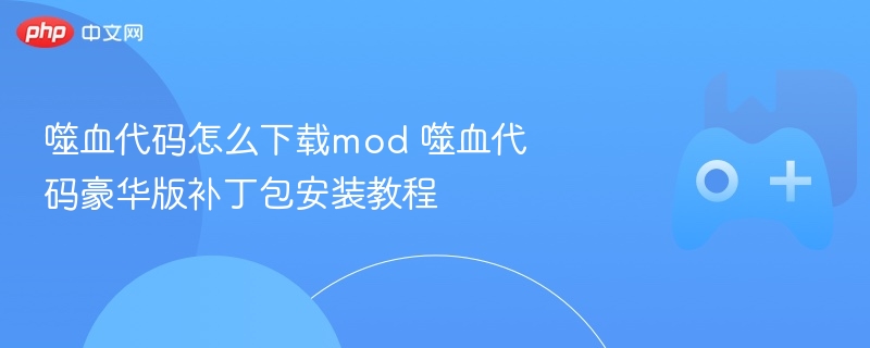 噬血代码怎么下载mod 噬血代码豪华版补丁包安装教程