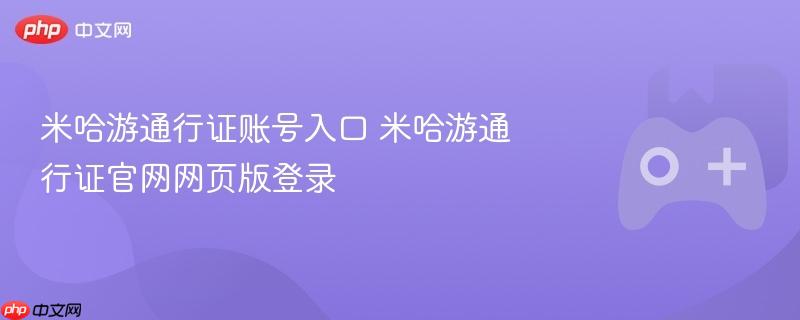 米哈游通行证账号入口 米哈游通行证官网网页版登录