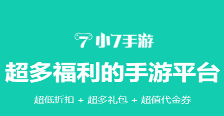 小7手游平台移动官网 小7手游App使用指南