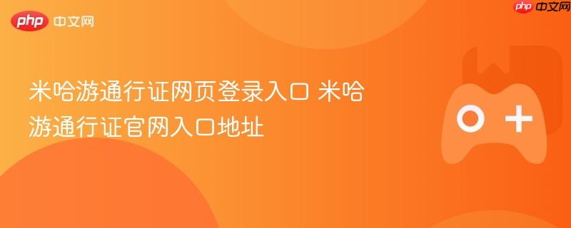 米哈游通行证网页登录入口 米哈游通行证官网入口地址