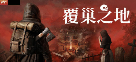 暗黑风中世纪RPG《覆巢之地》1月23日抢先体验:主打村庄建设与多人合作