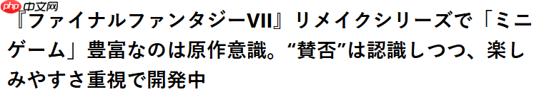 《FF7重制版》导演:加入多种迷你游戏为了刺激玩家新鲜感
