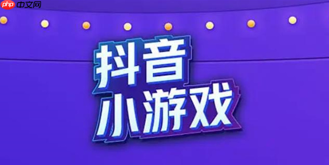 抖音小游戏地铁跑酷小游戏免费入口官网 抖音小游戏海量游戏任你挑选