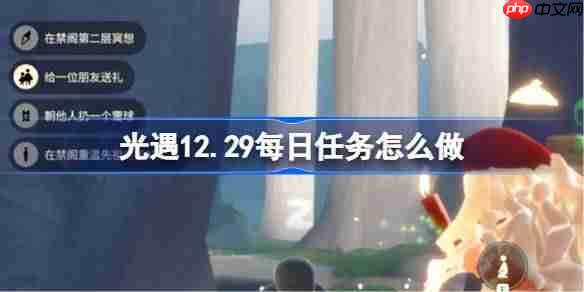 光遇12.29每日任务怎么做-光遇12月29日每日任务攻略