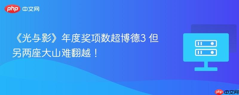 《光与影》年度奖项数超博德3 但另两座大山难翻越！