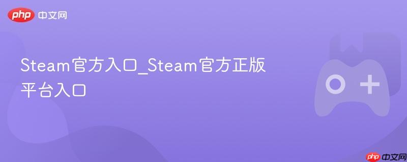 Steam官方入口_Steam官方正版平台入口