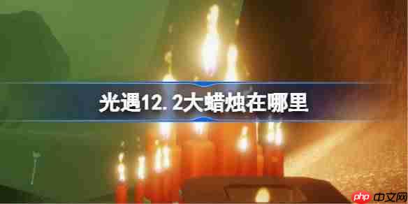 光遇12.2大蜡烛在哪里-光遇12月2日大蜡烛位置攻略