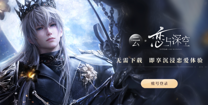 恋与深空云玩版入口网址 云恋与深空在线秒玩链接