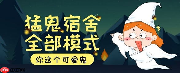 猛鬼宿舍开局怎样选位置更安全_猛鬼宿舍开局选位安全策略【选址】