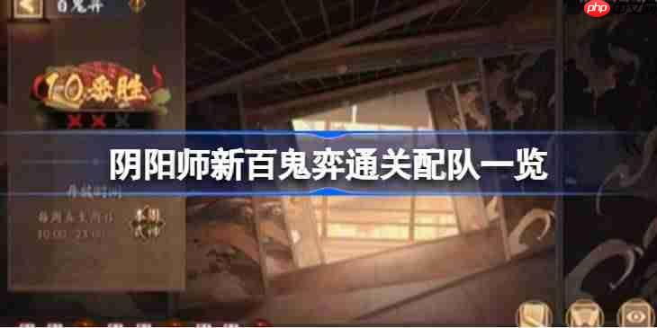 阴阳师新百鬼弈通关配队一览-阴阳师新百鬼弈怎么配队通关