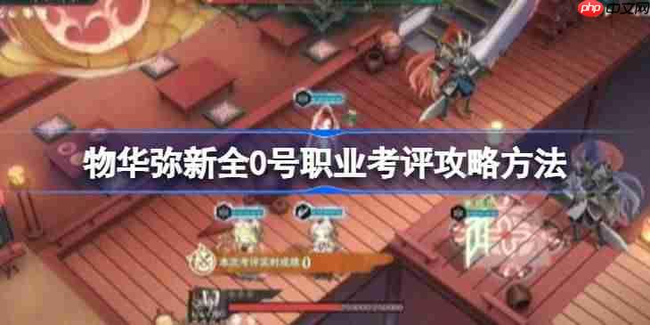 物华弥新全0号职业考评攻略方法-物华弥新全0号职业考评该怎么打